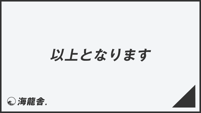 以上となります