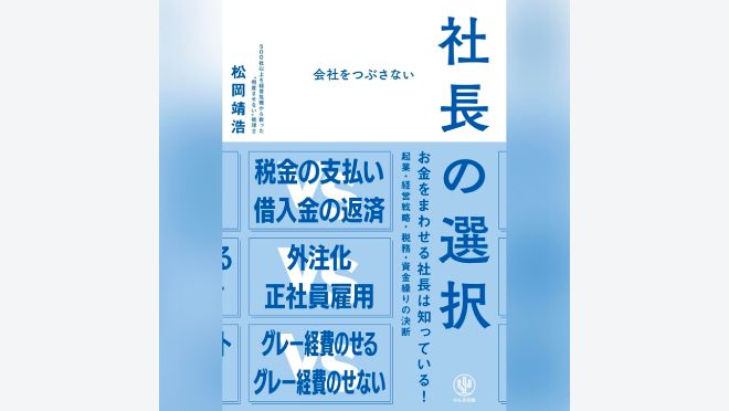 会社をつぶさない社長の選択