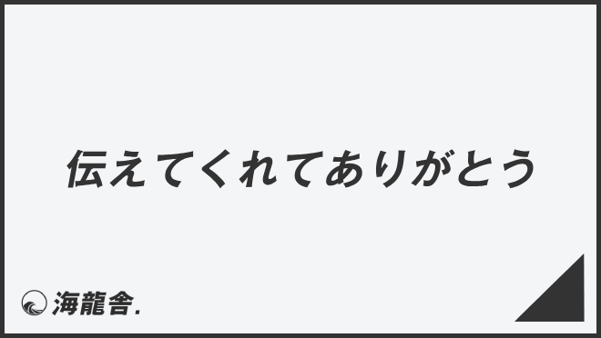 伝えてくれてありがとう