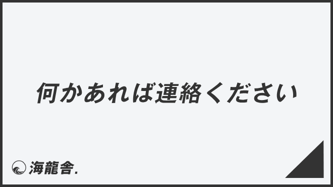 何かあれば連絡ください