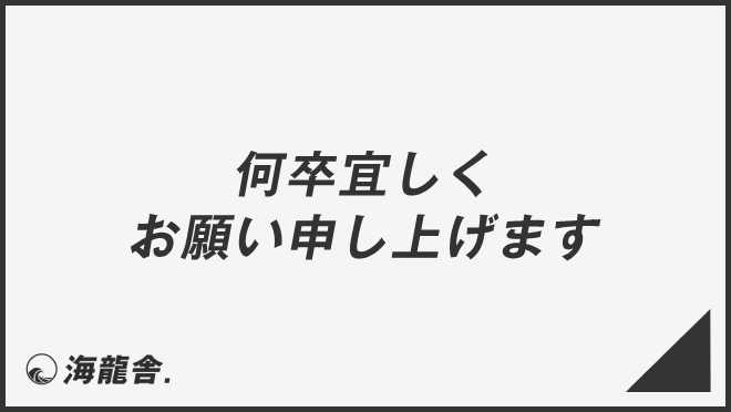 何卒宜しくお願い申し上げます