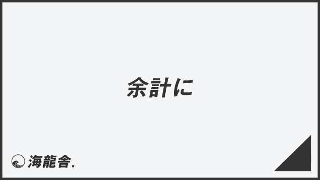 余計に