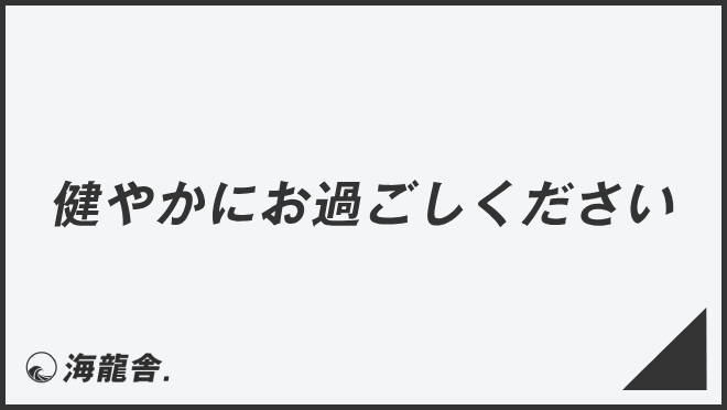 健やかにお過ごしください