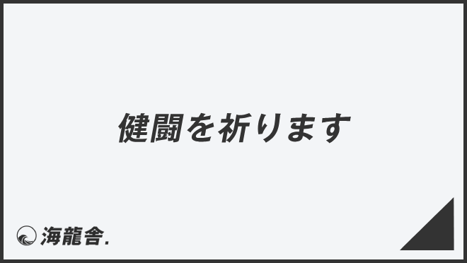 健闘を祈ります