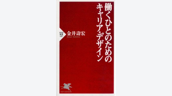 働くひとのためのキャリア・デザイン