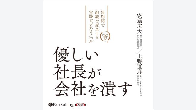 優しい社長が会社を潰す