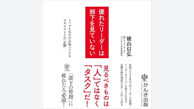 優れたリーダーは部下を見ていない