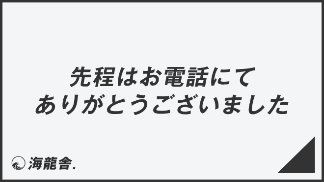 先程はお電話にてありがとうございました