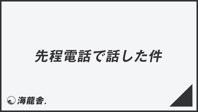 先程電話で話した件