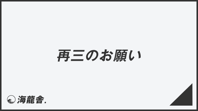 再三のお願い