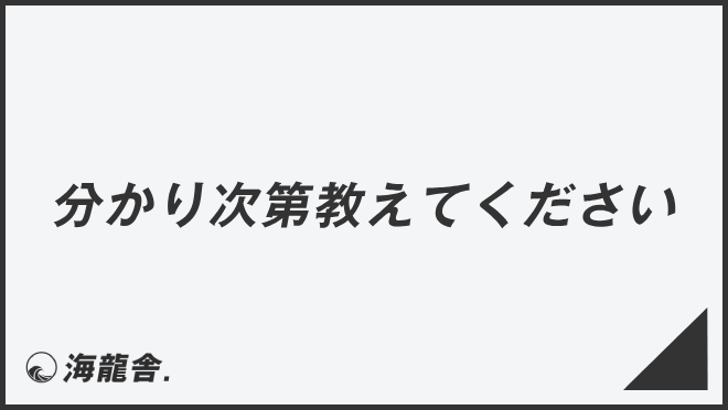 分かり次第教えてください