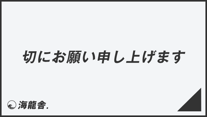 切にお願い申し上げます