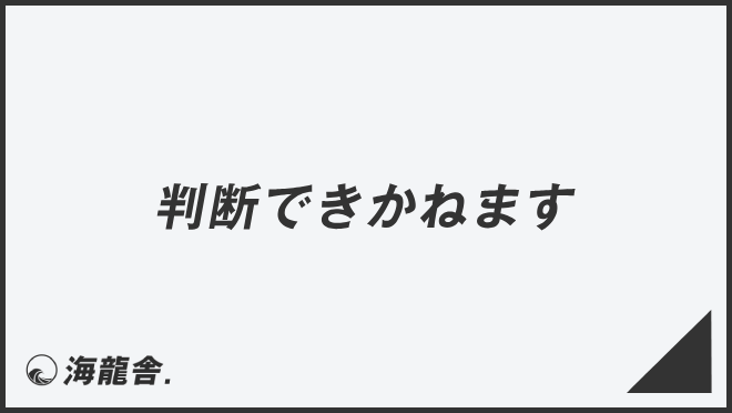 判断できかねます