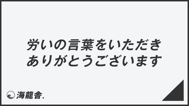 労いの言葉をいただきありがとうございます