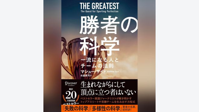 勝者の科学 一流になる人とチームの法則