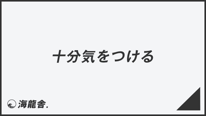 十分気をつける