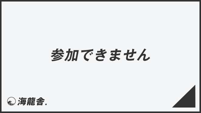 参加できません