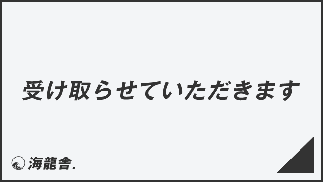 受け取らせていただきます