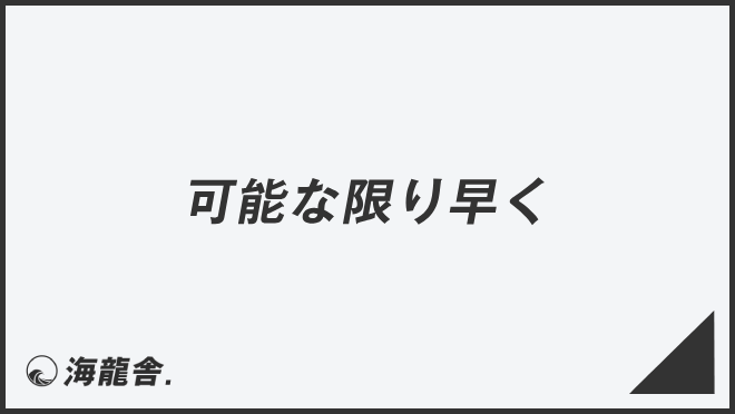 可能な限り早く