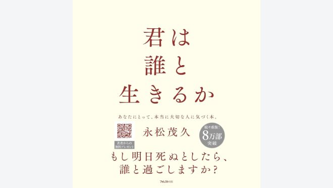 君は誰と生きるか