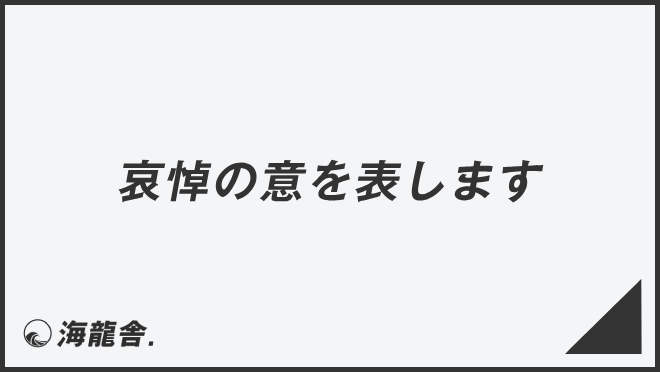 哀悼の意を表します