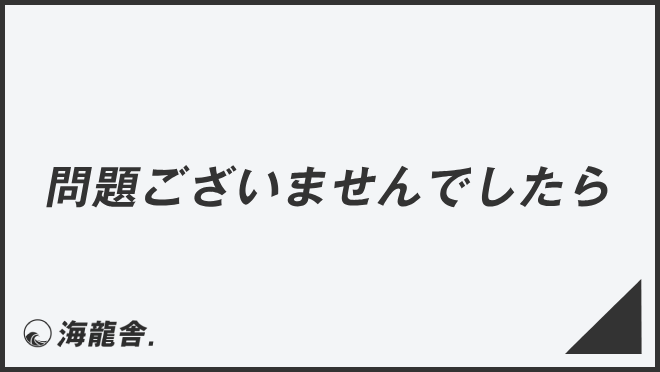 問題ございませんでしたら