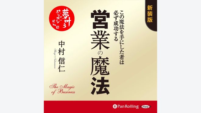 営業の魔法――この魔法を手にした者は必ず成功する