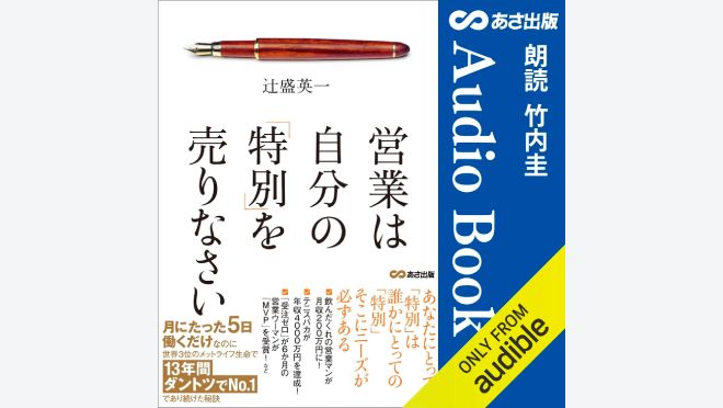 営業は自分の「特別」を売りなさい