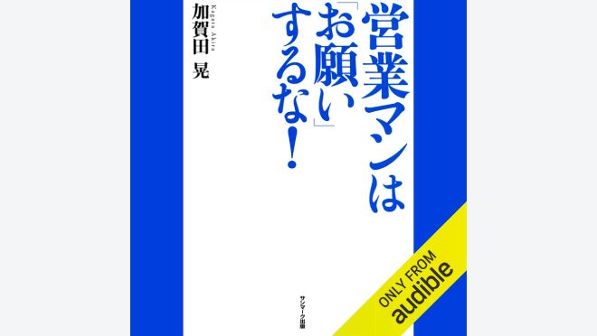 営業マンは「お願い」するな！