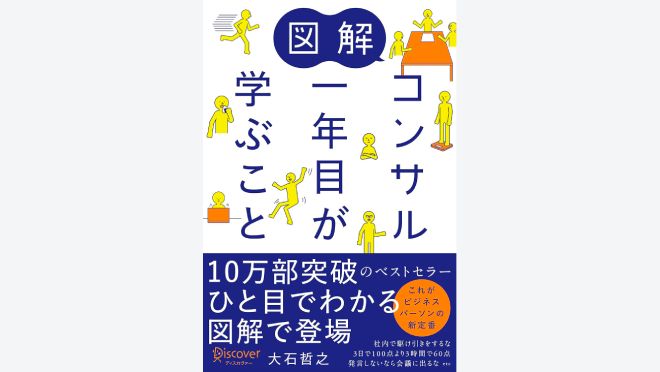 図解 コンサル一年目が学ぶこと