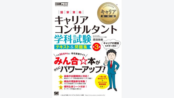 国家資格キャリアコンサルタント学科試験 テキスト＆問題集 第3版