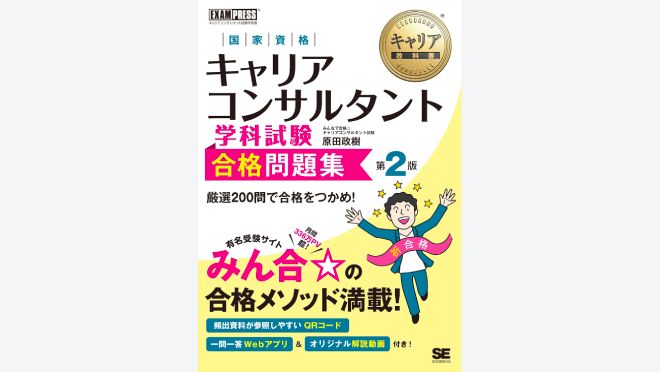 国家資格キャリアコンサルタント学科試験 合格問題集 第2版