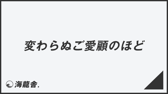 変わらぬご愛顧のほど