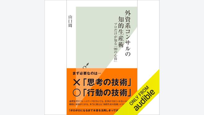 外資系コンサルの知的生産術 プロだけが知る「99の心得」