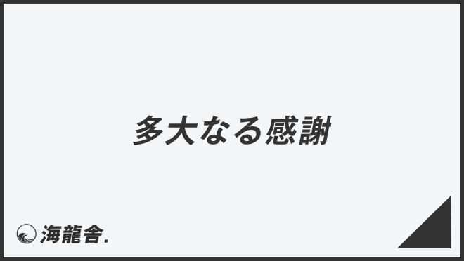 多大なる感謝