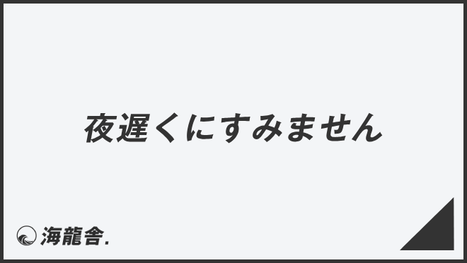 夜遅くにすみません