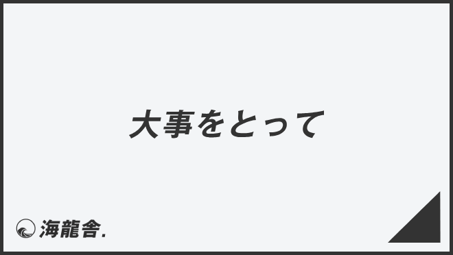 大事をとって