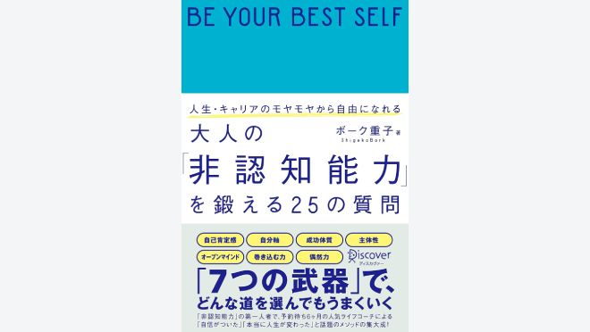 大人の「非認知能力」を鍛える25の質問