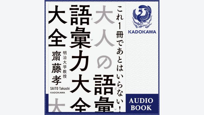 大人の語彙力大全