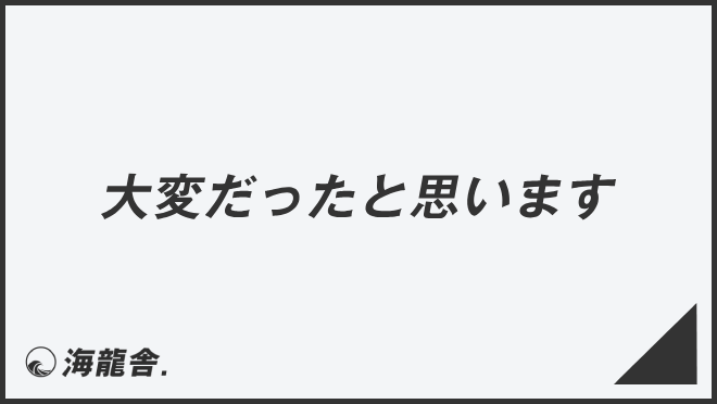 大変だったと思います