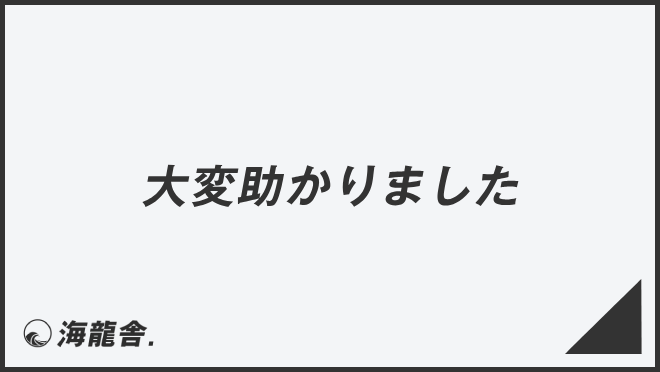 大変助かりました