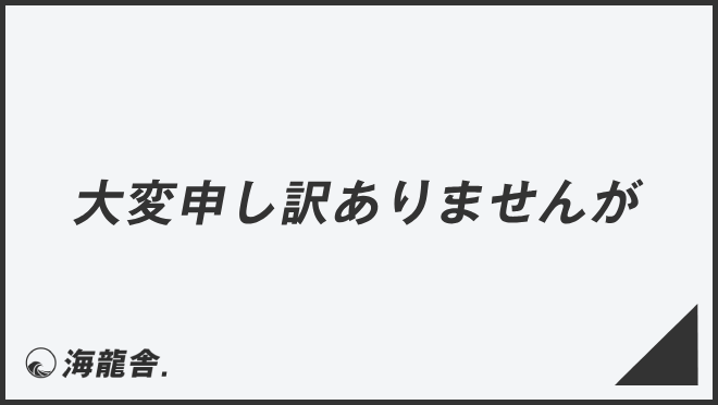 大変申し訳ありませんが