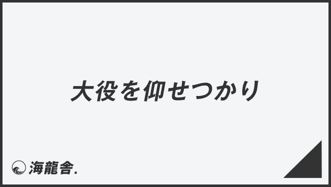 大役を仰せつかり