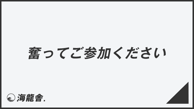 奮ってご参加ください