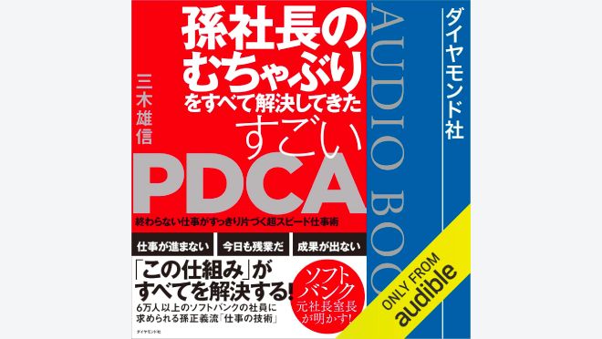 孫社長のむちゃぶりをすべて解決してきた すごいPDCA