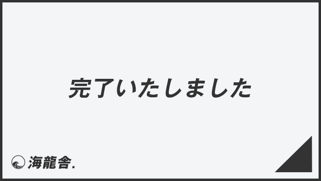 完了いたしました