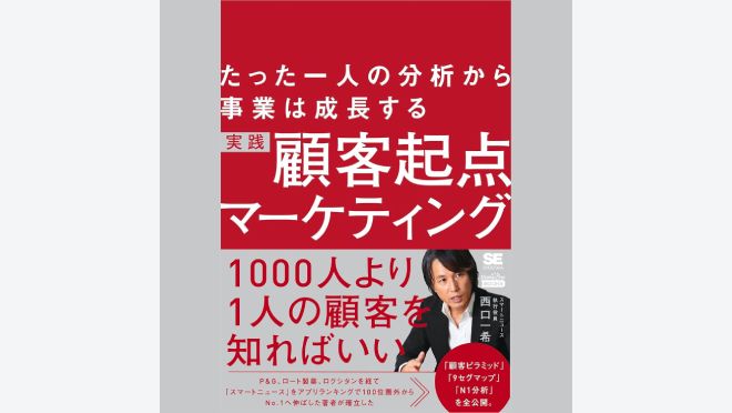 実践 顧客起点マーケティング