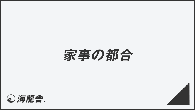 家事の都合