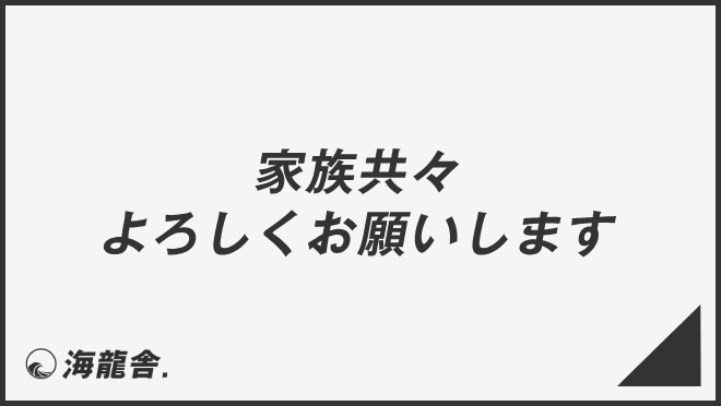 家族共々よろしくお願いします