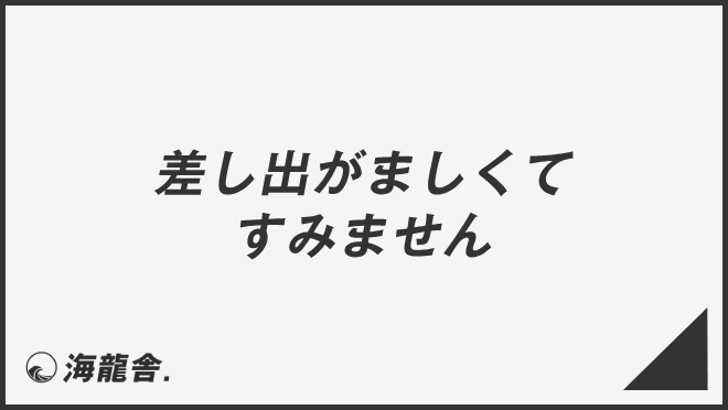 差し出がましくてすみません